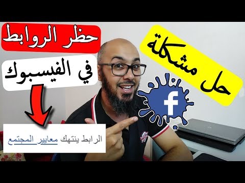 فيديو: كيفية إلغاء حظر الرابط