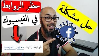 كيف تزيل الحظر على رابط موقعك من فيسبوك | فك حظر أي موقع على Facebook