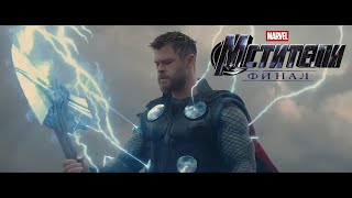Мстители ׃4 Финал - TV Ролик 30Sec “Любой Ценой” (2019) Мстители ׃4 Финал - TV Ролик 30Sec “Любой Ценой” (2019)