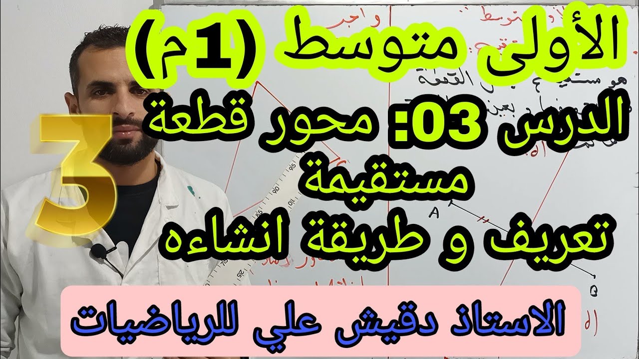 محور قطعة مستقيم / الأولى متوسط (1م) / الدرس03  / المقطع الثاني