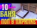 Как сделать пол в парилке бани! Пол в бане. Баня! How to make floor in steam bath! Floor in bath.