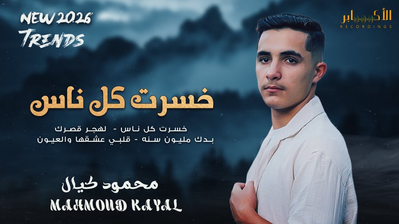 خسرت كل ناس - بدك مليون سنه - قلبي عشقها والعيون🔥الفنان محمود كيال 2026 || مطعم وكافيه غرام