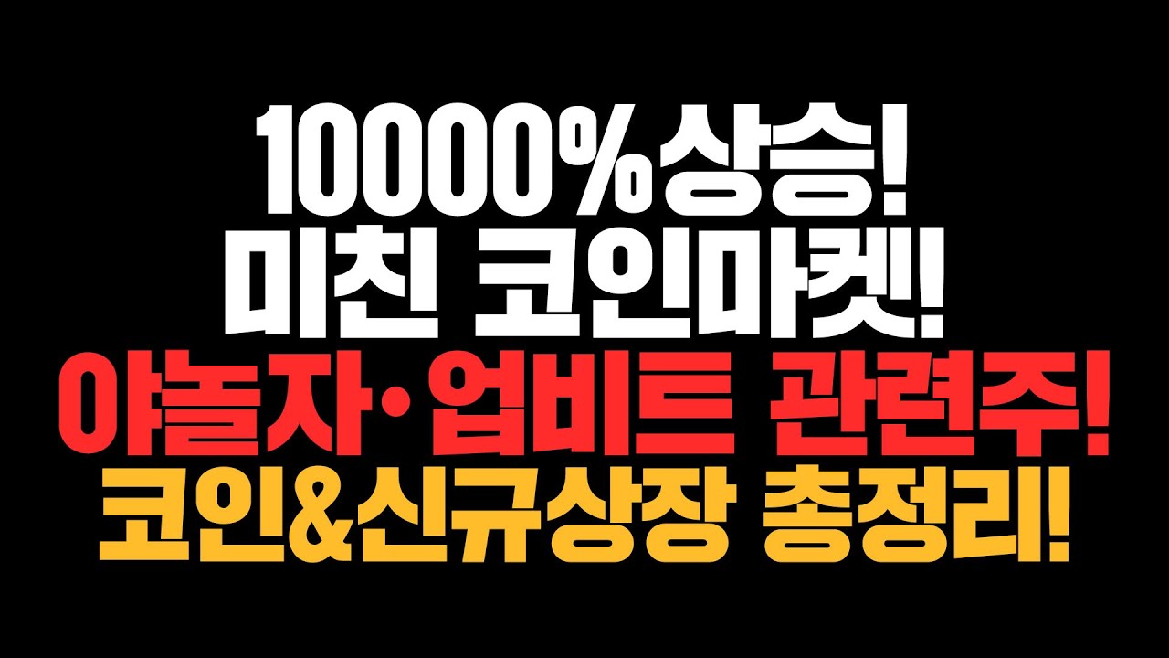 [비트코인] 10000% 상승! 미친 코인마켓! 야놀자, 업비트 관련주! 코인\u0026신규상장 총정리!