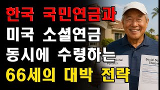 한국 국민연금과 미국 소셜연금 동시 수령하는 66세의 노후 대박 전략