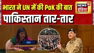 PoK Protests: भारत ने UN में की PoK की बात, पाकिस्तान तार-तार | Pakistan News | Asim Munir | Shehbaz