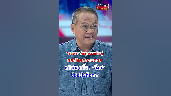 ลือ อิ๊งค์ จ่อชิงไขก๊อก | สำนักข่าววันนิวส์