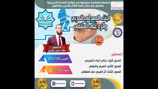 البناء المعرفي وأثره على المتلقي - الدكتور خالد شلبي - الجزء الثاني