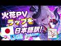 【#崩壊スターレイル 】火花PVのラップ「Ravings」の歌詞を日本語に翻訳!【崩壊スターレイル/ Honkai Starrail】 #honkaistarrail #スタレ #火花
