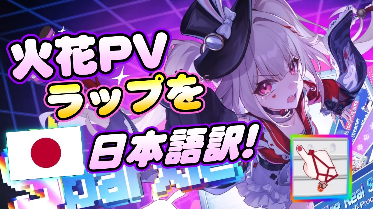 【#崩壊スターレイル 】火花PVのラップ「Ravings」の歌詞を日本語に翻訳!【崩壊スターレイル/ Honkai Starrail】 #honkaistarrail #スタレ #火花