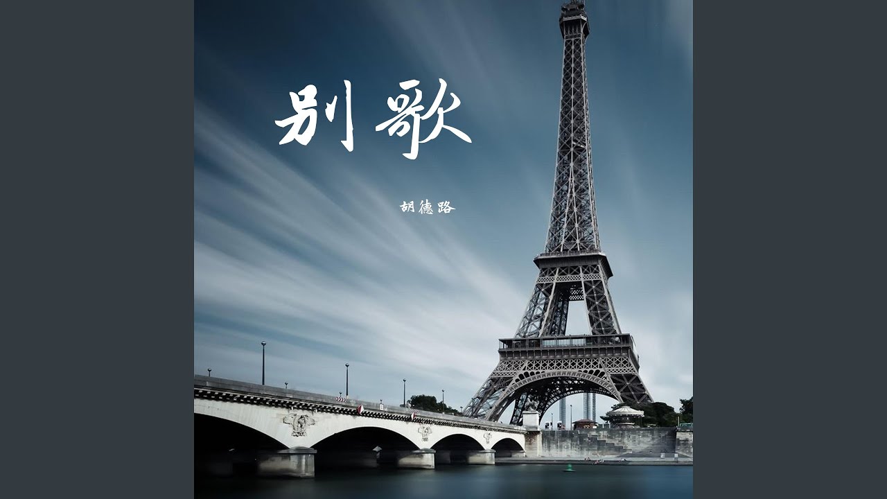 Watch 别歌 (伴奏) on YouTube Watch 别歌 (伴奏) on YouTube