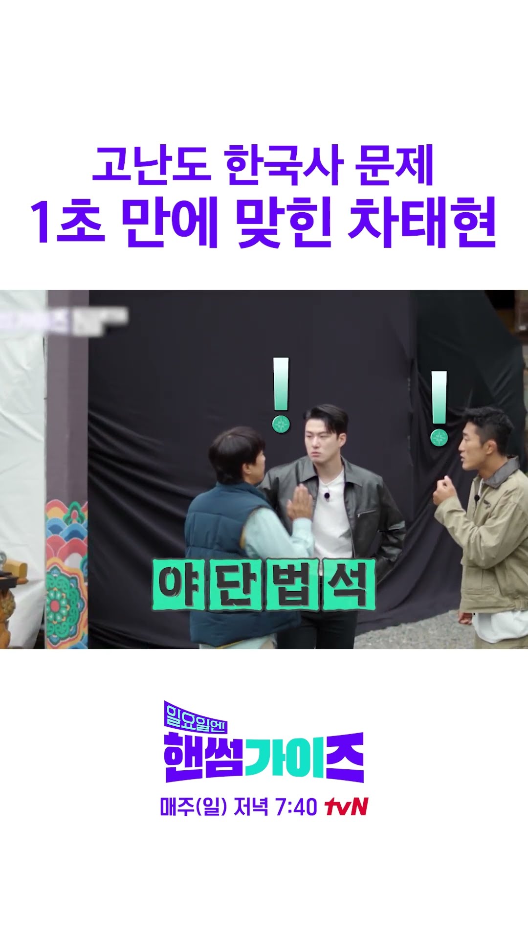 한국사 문제 자신 있으면 클릭ㄱㄱ #일요일엔핸썸가이즈
