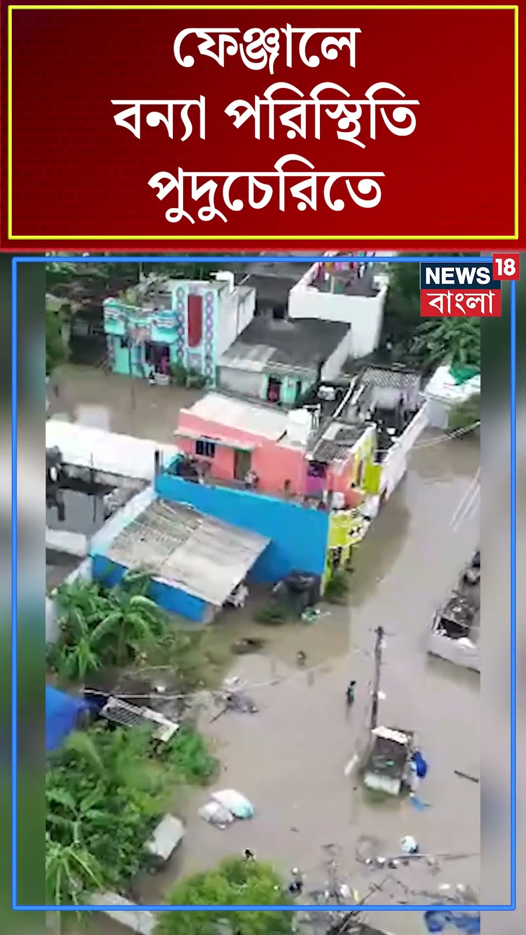 Cyclone Fengal এর জেরে Flood Situation Puduchery । N18S । #shorts