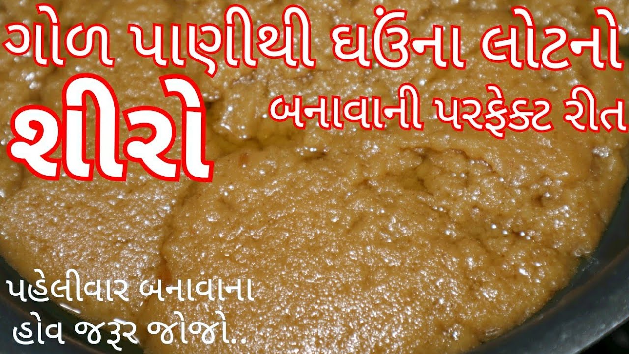 ઘઉંના લોટનો શીરો ગોળ પાણી સાથે/ સુવાવડ માટે ઘઉંનો શીરો/ Wheat Flour Shiro Recipe