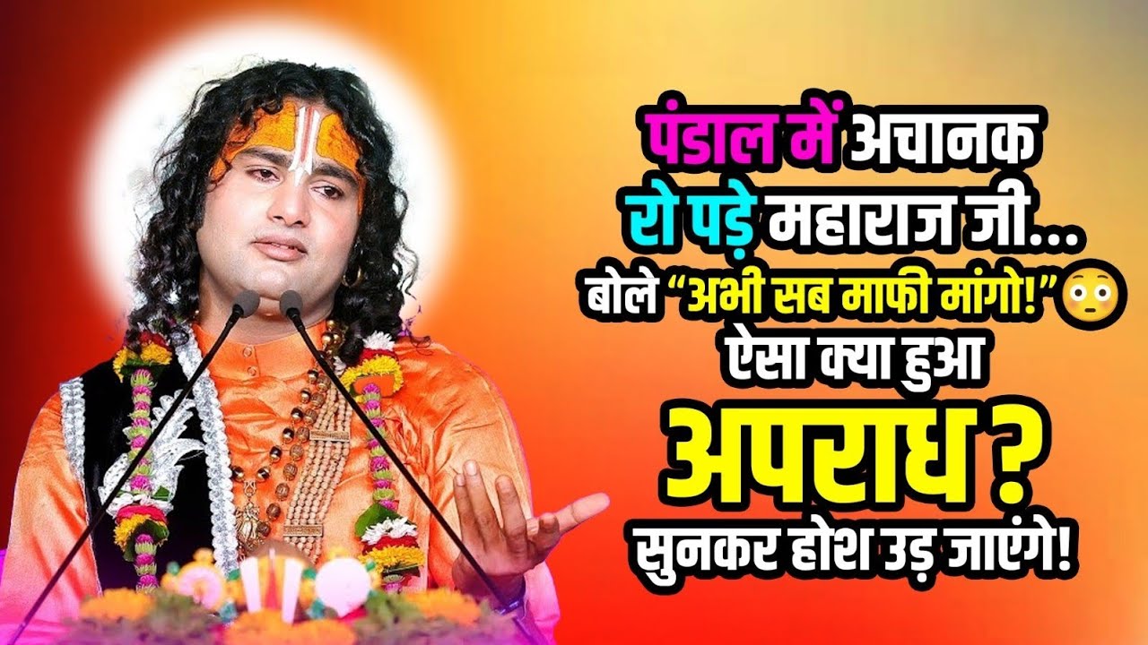 पंडाल में अचानक रो पड़े महाराज जी..बोले अभी सब माफी मांगो!😳ऐसा क्या हुआ अपराध? सुनकर होश उड़ जाएंगे!