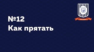 Как прятать — HTML Шорты Как прятать — HTML Шорты