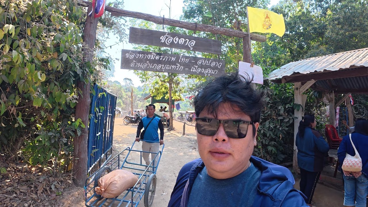 ช่องทางมิตรภาพไทย-ลาว #ช่องตาอู ด่านอำเภอบุณฑริก-เมืองสุขุมา #ลาวใต้ #วิถีชาวบ้าน #ชนบท #สาวลาว 