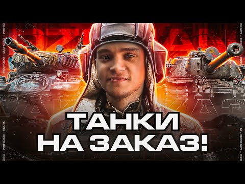 ТАНКИ НА ЗАКАЗ - ВАМ ВЫБИРАТЬ НА ЧЕМ МНЕ ИГРАТЬ (читайте описание)