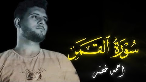 ترتيل لا مثيل له | تلاوة خاشعة الشيخ احمد خضر | سورة القمر كاملة