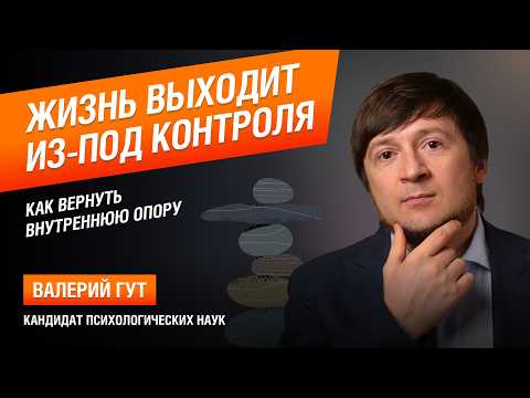 Жизнь выходит из-под контроля: как вернуть внутреннюю опору
