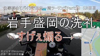【Part19 東北ツーリング編】盛岡市と煽り運転【仕事辞めてバイクで日本一周モトブログ旅】