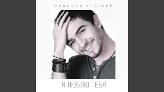 Без причин - Sukhrob Kenjaev