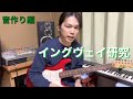 イングヴェイ研究　音編