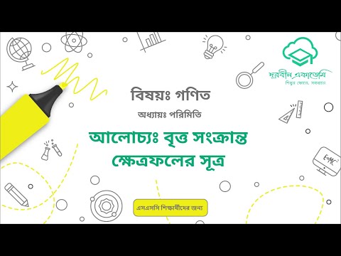 46  পরিমিতিঃ বৃত্ত সংক্রান্ত ক্ষেত্রফলের সূত্র