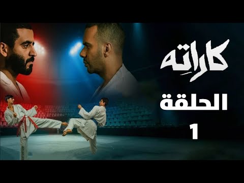 مسلسل كاراتيه الحلقة 1 من ارل يوم لم يكون معهم اصبحوا ضده القوة والسيطرة على النفس ملخص الحلقة