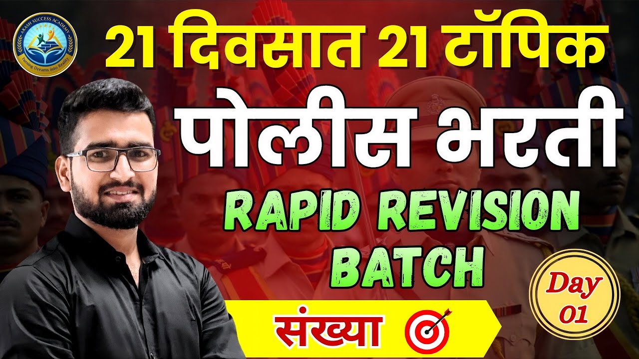 🔥 21 दिवसात 21 टॉपिक | संख्या | NUMBER SYSTEM | पोलिस भरती 2026 | गणित | 
