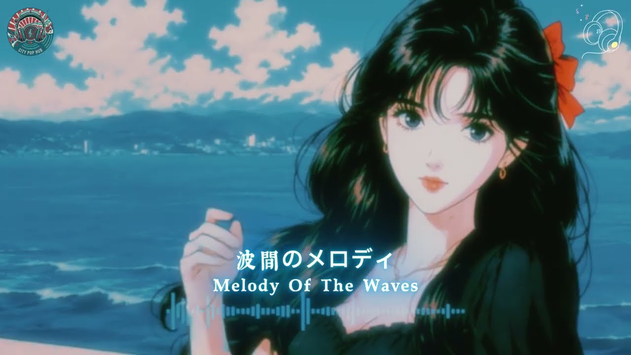 波間のメロディ (Melody Of The Waves) - 80s Japanese City Pop
