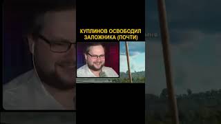 Почти освободил | Kuplinov Play