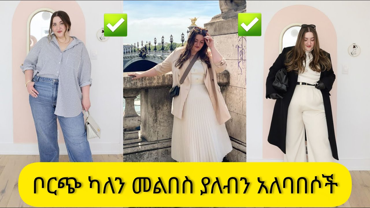 7 ለወፍራም ሴቶች የሚሆኑ የአለባበስ ዘዴዎች/7styling hacks for curvy women