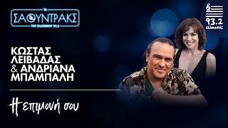 Κώστας Λειβαδάς, Ανδριάνα Μπάμπαλη - Η επιμονή σου | Τα Σάουντρακς του Ελληνικού 93.2