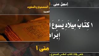 إنجيل متى _ الأصحاح الأول _ مسموع ومقروء باللغة العربية