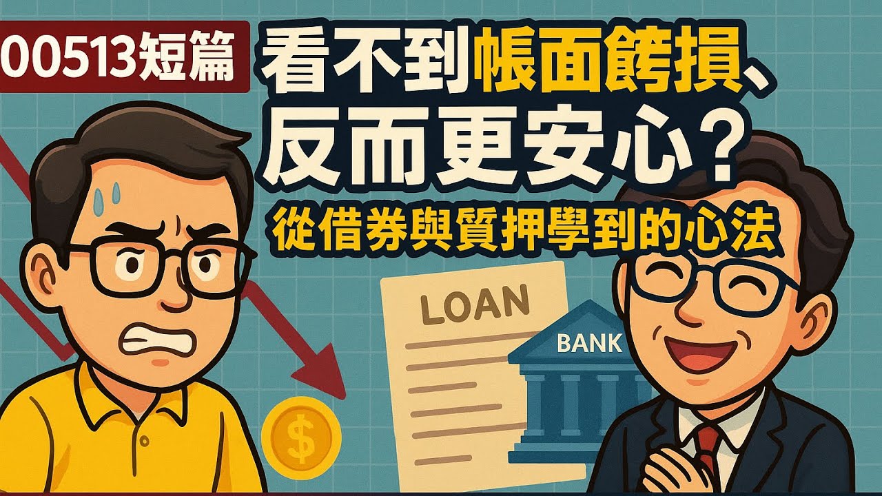 00513) 借券與質押心法：穩定心緒的投資紀律- CLEC 投資理財頻道-短篇影片原稿