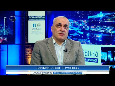 ეკონომიკური პოლიტიკა -  ნიკოლოზ მჭედლიშვილი გადაცემაში \"დღის ქრონიკა\"