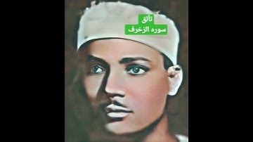 سوره الزخرف #تلاوات_خاشعة الشيخ عبد الباسط عبد الصمد الستينات