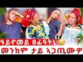 ኣዲስ ኣበባ ክከድየ ኢለያ ወላዲተይ ተናዲዳ ኣይወደይን ኢላትኒ