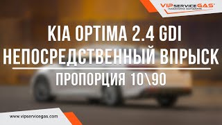 Гбо на KIA Optima 2.4 GDi и расход бензина 1л на 100км! Газ на Киа с непосредственным впрыском.