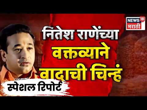 Special Report | Nitesh Rane | नितेश राणेंचं धक्कादायक वक्तव्य! नवा जिहादच्या दाव्याने वाद?