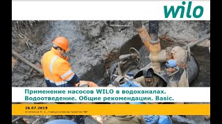 Применение насосов WILO в водоканалах. Водоотведение.