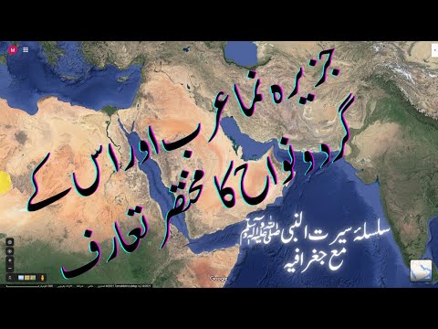 جزیرہ عرب اور اس کے گرد و نواح کے سمندر اور خلیجیں | سلسلہ سیرت النبیﷺ مع جغرافیہ