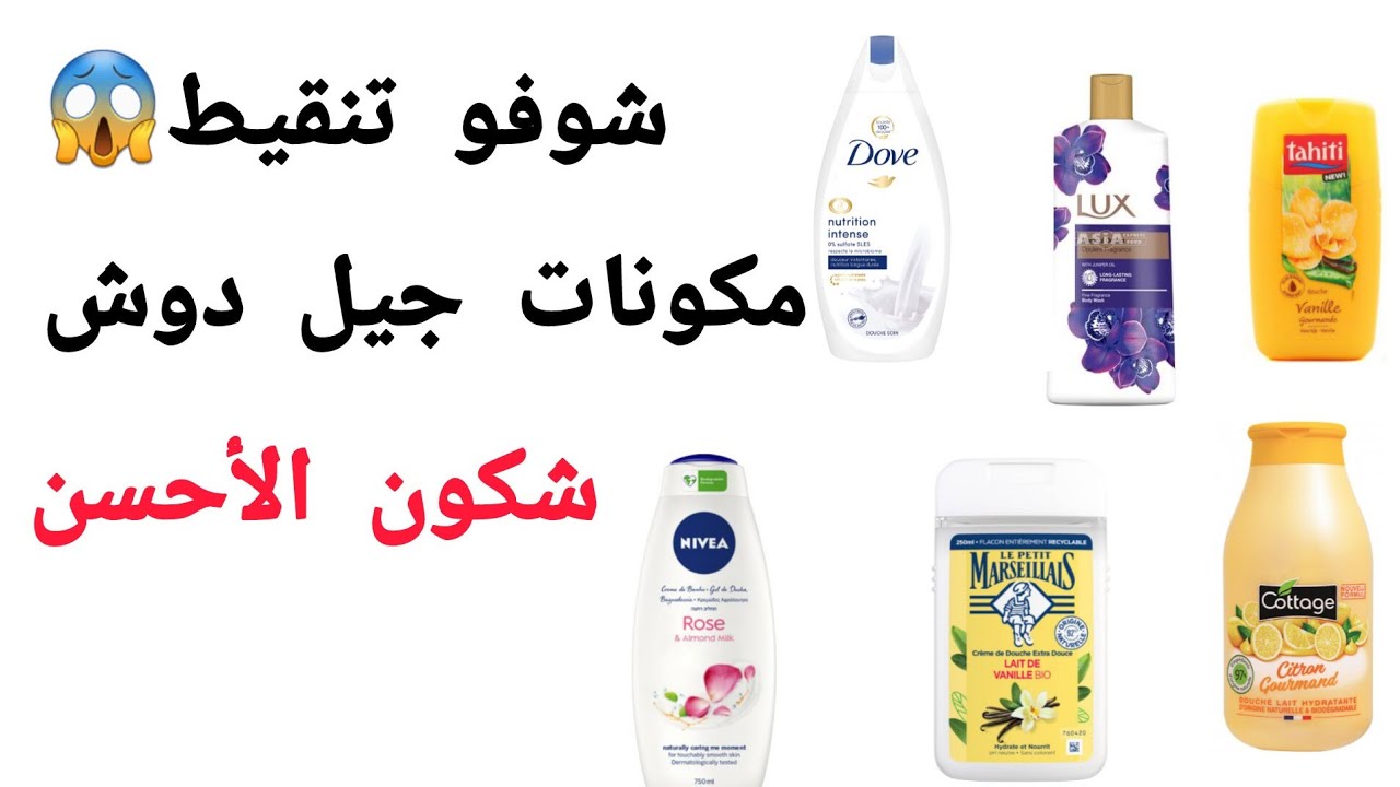 شوفو يعينكم تنقيط لجيل دوش 🚨😱شكون هو  الأحسن والامن بدون ضرر👌مقارنة بين أشهر الماركات 🚨🚨🥶🥶