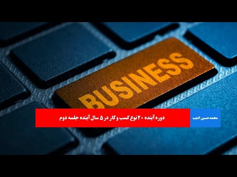 دوره آینده ۲۰نوع کسب و کار در ۵ سال آینده جلسه دوم