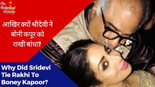 आखिर क्यों श्रीदेवी ने बोनी कपूर को राखी बांधा? | Why did Sridevi tie Rakhi to Boney Kapoor?