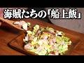 カリブの海賊たちが食べていたものとは?300年前の船上飯を当時のレシピ通りに再現してみた。