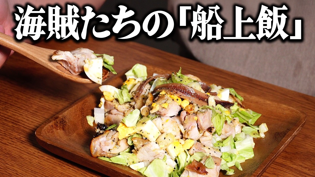 カリブの海賊たちが食べていたものとは?300年前の船上飯を当時のレシピ通りに再現してみた。