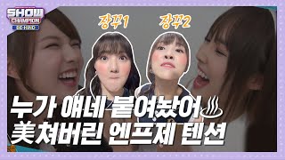 [쇼챔비하인드.zip] 예린이랑 유주 누가 붙여놨어..! 미쳐버린 엔프제(ENFJ)들의 텐션♡ l 여자친구(GFRIEND)