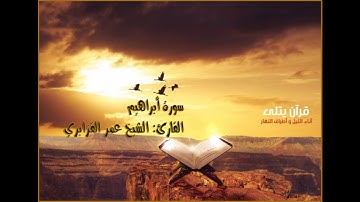سورة ابراهيم كاملة 💚 قران كريم💚 بصوت جميل جدا جدا Surah Ibrahim with Arabic text HD