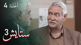 ستايش - الجزء الثالث - الحلقة 4 | Setayesh - Season 3 - Episode 4